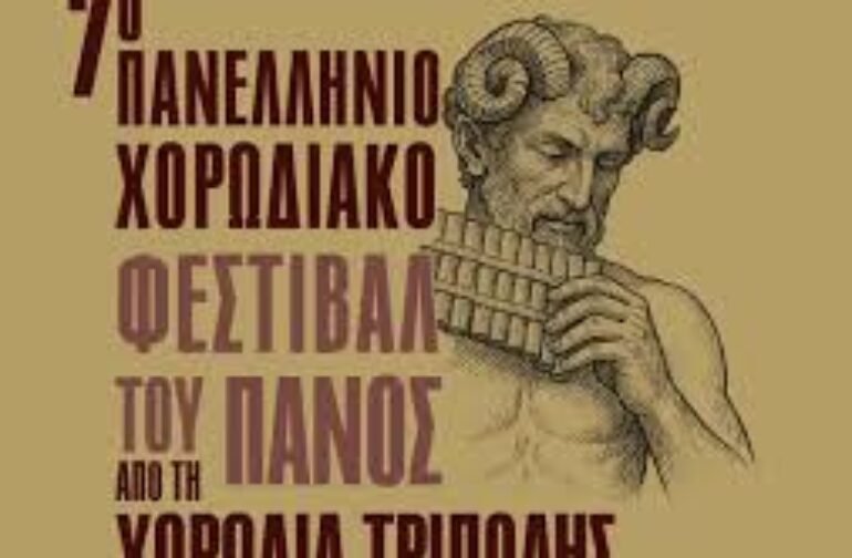 ΤΟ “7° ΠΑΝΕΛΛΗΝΙΟ ΧΟΡΩΔΙΑΚΟ ΦΕΣΤΙΒΑΛ ΤΟΥ ΠΑΝΟΣ2026” ΑΠΟ ΤΗ “ΧΟΡΩΔΙΑ ΤΡΙΠΟΛΗΣ” ΣΤΗΝ ΑΦΕΤΗΡΙΑ!!!