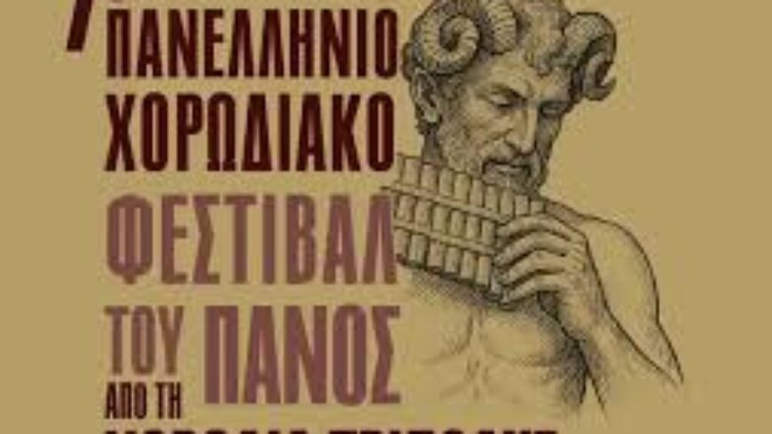 ΤΟ “7° ΠΑΝΕΛΛΗΝΙΟ ΧΟΡΩΔΙΑΚΟ ΦΕΣΤΙΒΑΛ ΤΟΥ ΠΑΝΟΣ2026” ΑΠΟ ΤΗ “ΧΟΡΩΔΙΑ ΤΡΙΠΟΛΗΣ” ΣΤΗΝ ΑΦΕΤΗΡΙΑ!!!