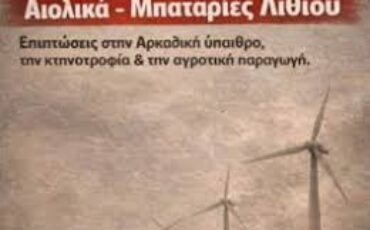 ”Αιολικά, μπαταρίες λιθίου – Επιπτώσεις σε Αρκαδική ύπαιθρο, κτηνοτροφία & αγροτική παραγωγή”