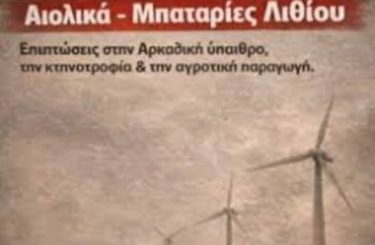 ”Αιολικά, μπαταρίες λιθίου – Επιπτώσεις σε Αρκαδική ύπαιθρο, κτηνοτροφία & αγροτική παραγωγή”
