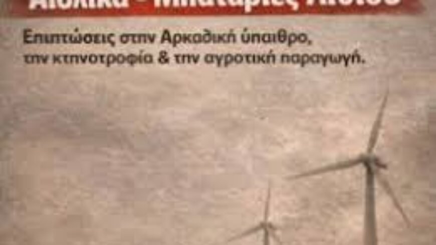 ”Αιολικά, μπαταρίες λιθίου – Επιπτώσεις σε Αρκαδική ύπαιθρο, κτηνοτροφία & αγροτική παραγωγή”