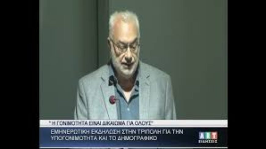 ”Η γονιμότητα είναι δικαίωμα για όλους”