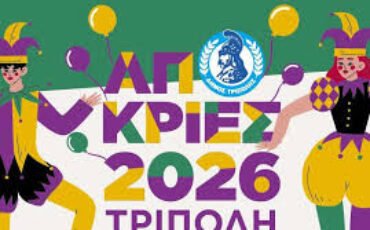 Απόκριες στην Τρίπολη