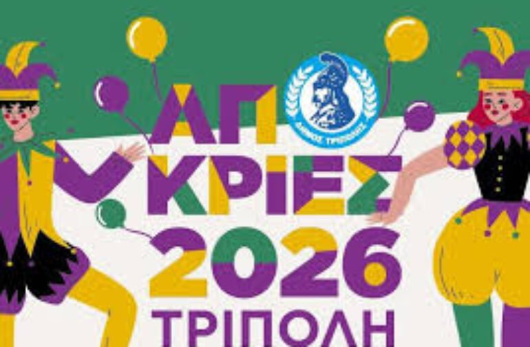 Απόκριες στην Τρίπολη