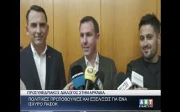 Προσυνεδριακός διάλογος του ΠΑΣΟΚ στην Αρκαδία