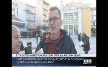 ΕΕΔΥΕ ΄΄Άμεση απεμπλοκή Ελλάδας από πολεμική σύρραξη ΗΠΑ Ισραήλ με Ιράν΄΄