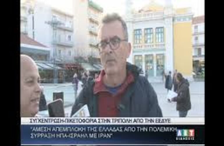 ΕΕΔΥΕ ΄΄Άμεση απεμπλοκή Ελλάδας από πολεμική σύρραξη ΗΠΑ Ισραήλ με Ιράν΄΄