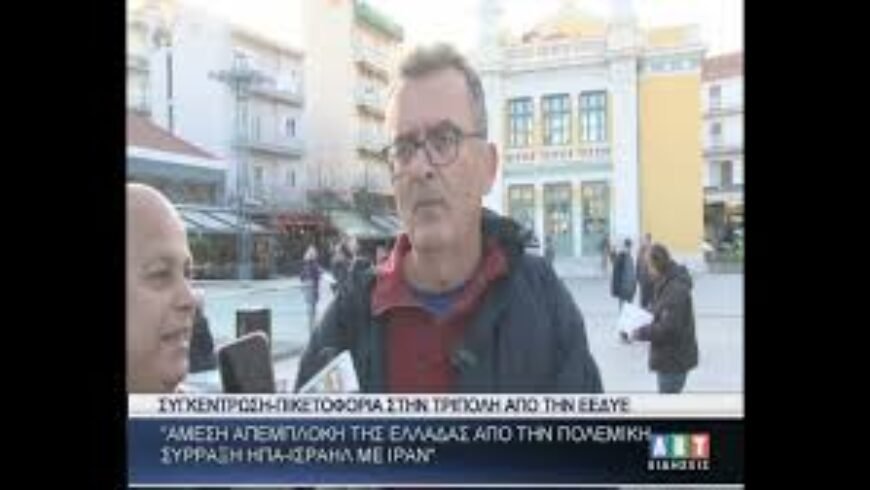 ΕΕΔΥΕ ΄΄Άμεση απεμπλοκή Ελλάδας από πολεμική σύρραξη ΗΠΑ Ισραήλ με Ιράν΄΄