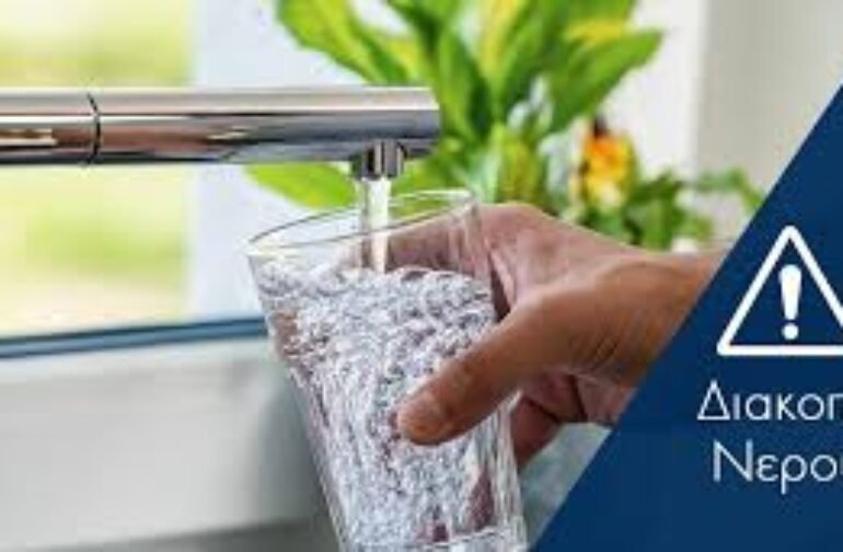 Διακοπή Υδροδότησης