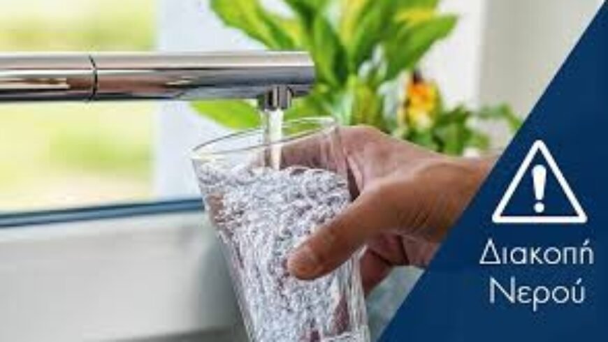 Διακοπή Υδροδότησης