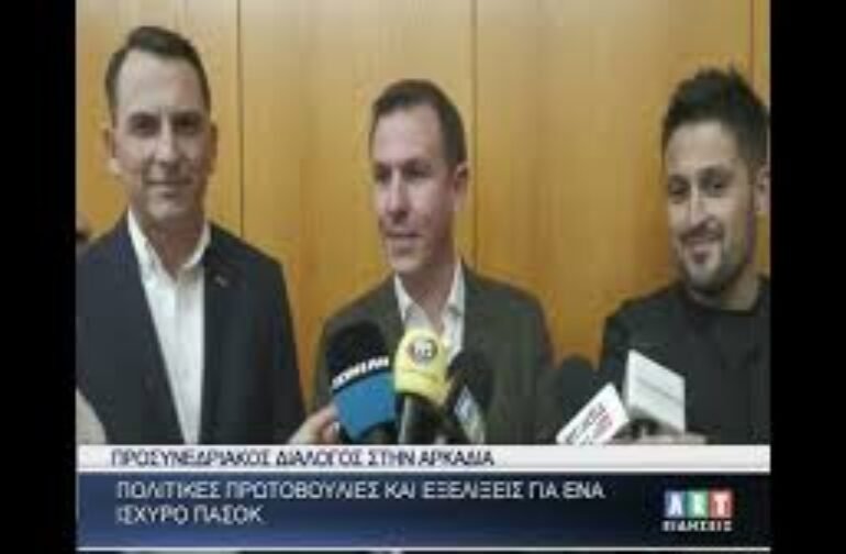 Προσυνεδριακός διάλογος του ΠΑΣΟΚ στην Αρκαδία