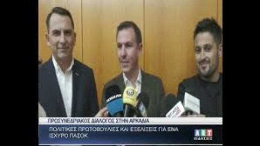 Προσυνεδριακός διάλογος του ΠΑΣΟΚ στην Αρκαδία