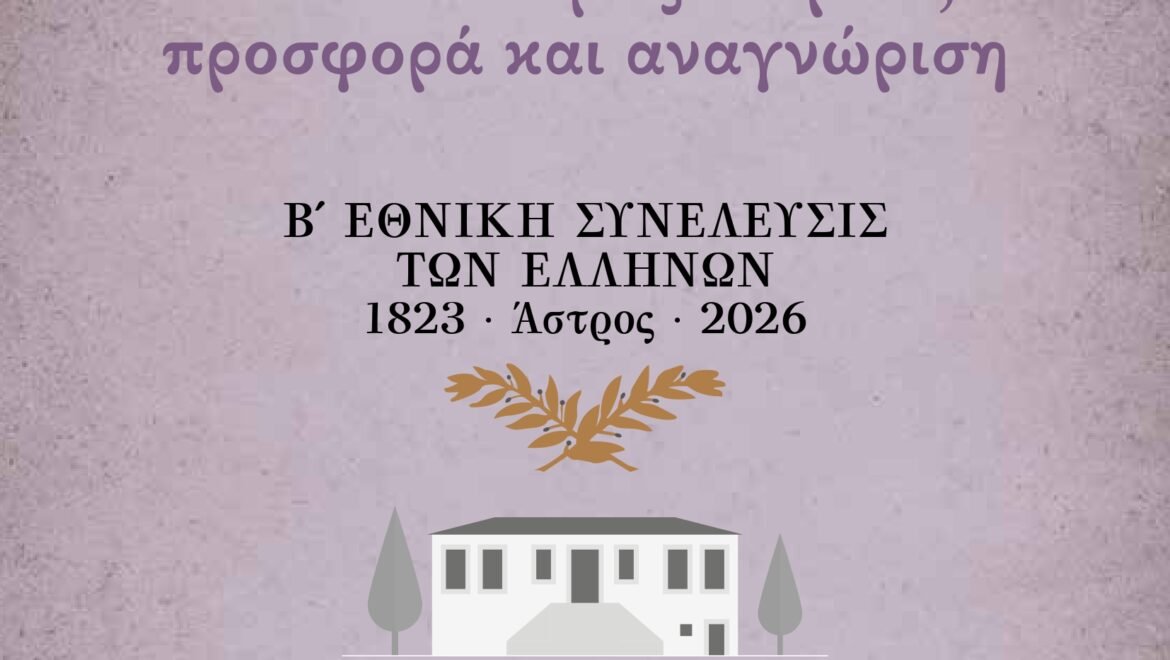 3η Επιστημονική Ημερίδα Ιστορίας και Πολιτισμού με θέμα: «Ιστορικές Μορφές του Τόπου μας: πορεία, προσφορά και αναγνώριση»