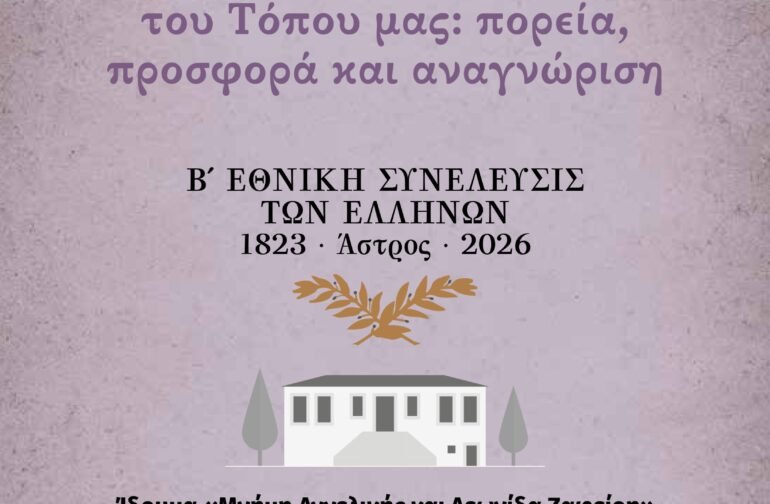 3η Επιστημονική Ημερίδα Ιστορίας και Πολιτισμού με θέμα: «Ιστορικές Μορφές του Τόπου μας: πορεία, προσφορά και αναγνώριση»