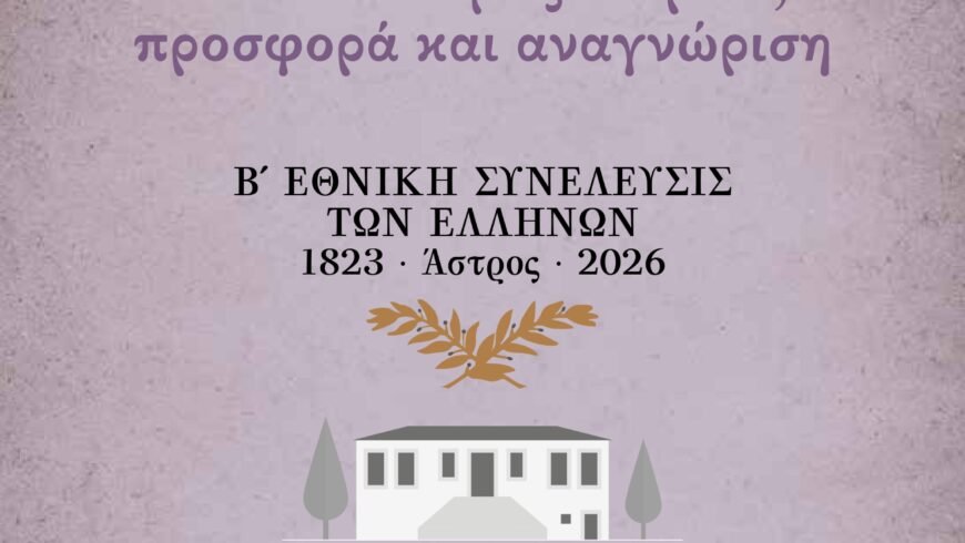 3η Επιστημονική Ημερίδα Ιστορίας και Πολιτισμού με θέμα: «Ιστορικές Μορφές του Τόπου μας: πορεία, προσφορά και αναγνώριση»