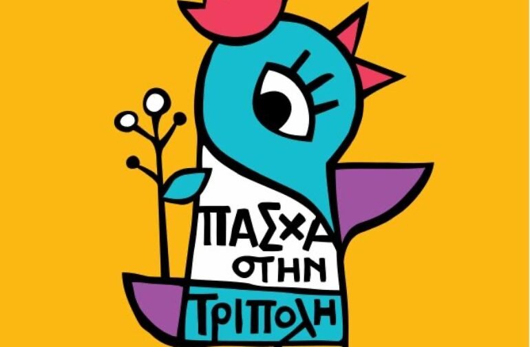 Πάσχα στην Τρίπολη !