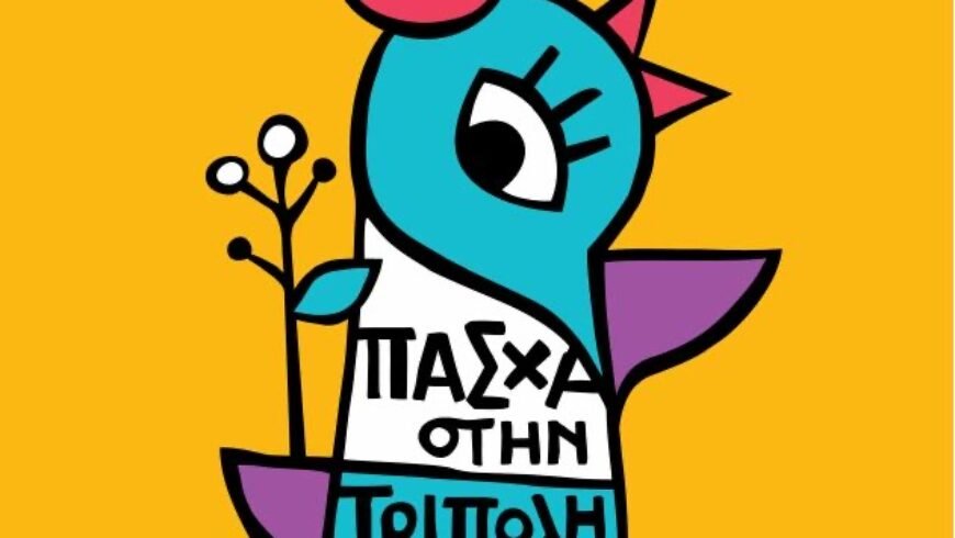 Πάσχα στην Τρίπολη !