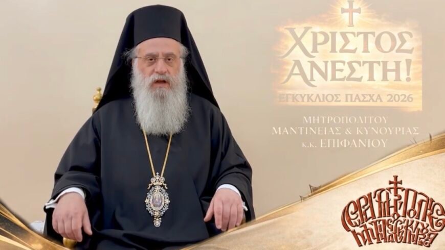 ΕΓΚΥΚΛΙΟΣ ΑΓΙΟΥ ΠΑΣΧΑ 2026