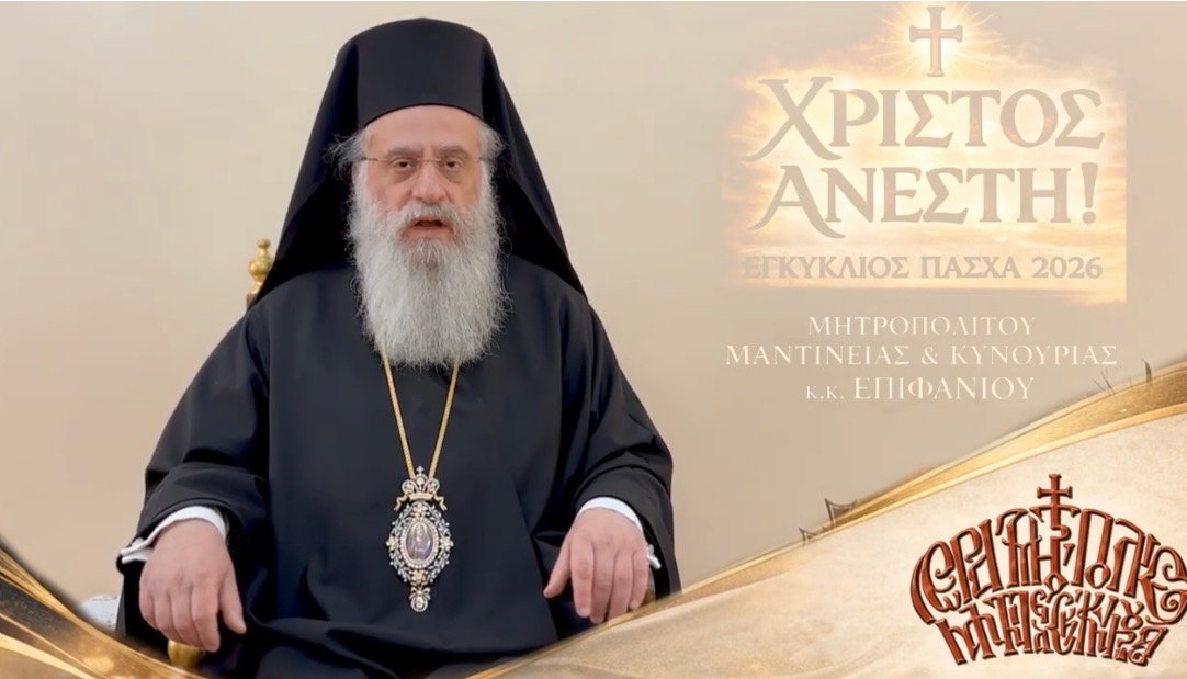 ΕΓΚΥΚΛΙΟΣ ΑΓΙΟΥ ΠΑΣΧΑ 2026