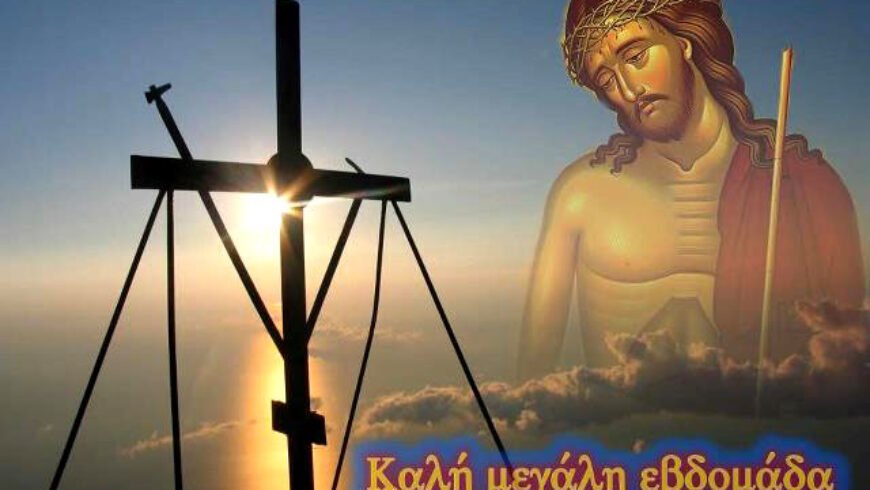 Πρόγραμμα Μ. Εβδομάδας