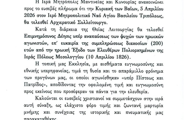 ΙΕΡΑ ΜΗΤΡΟΠΟΛΙΣ ΜΑΝΤΙΝΕΙΑΣ ΚΑΙ ΚΥΝΟΥΡΙΑΣ