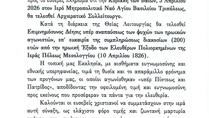 ΙΕΡΑ ΜΗΤΡΟΠΟΛΙΣ ΜΑΝΤΙΝΕΙΑΣ ΚΑΙ ΚΥΝΟΥΡΙΑΣ
