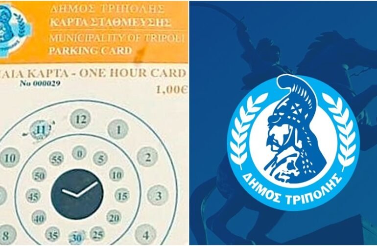 Τα σημεία πώλησης για τις κάρτες ελεγχόμενης στάθμευσης