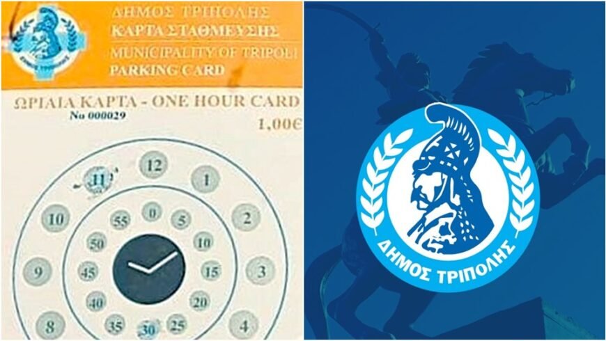 Τα σημεία πώλησης για τις κάρτες ελεγχόμενης στάθμευσης