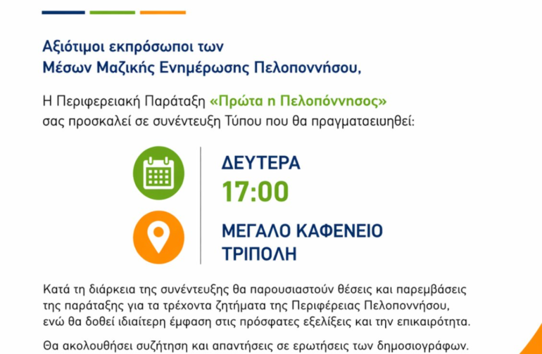 Πρόσκληση σε συνεντευξη τυπου – Μανώλης Μάκαρης Επικεφαλής της Περιφερειακής Παράταξης Πρώτα η Πελοπόννησος