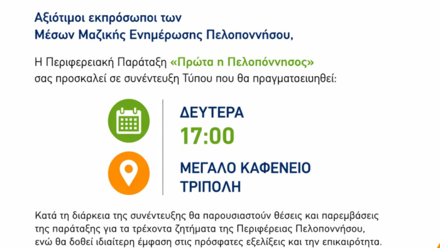 Πρόσκληση σε συνεντευξη τυπου – Μανώλης Μάκαρης Επικεφαλής της Περιφερειακής Παράταξης Πρώτα η Πελοπόννησος