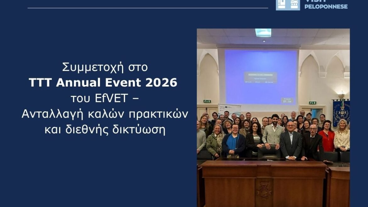 Visit Peloponnese: Συμμετοχή στο TTT Annual Event 2026 του EfVET – Ανταλλαγή καλών πρακτικών και διεθνής δικτύωση