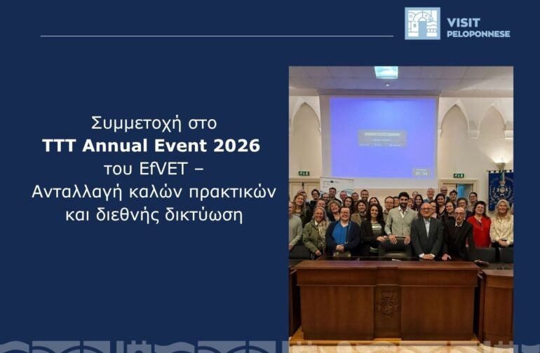 Visit Peloponnese: Συμμετοχή στο TTT Annual Event 2026 του EfVET – Ανταλλαγή καλών πρακτικών και διεθνής δικτύωση
