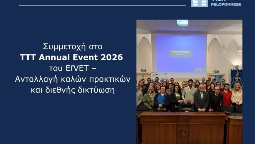 Visit Peloponnese: Συμμετοχή στο TTT Annual Event 2026 του EfVET – Ανταλλαγή καλών πρακτικών και διεθνής δικτύωση