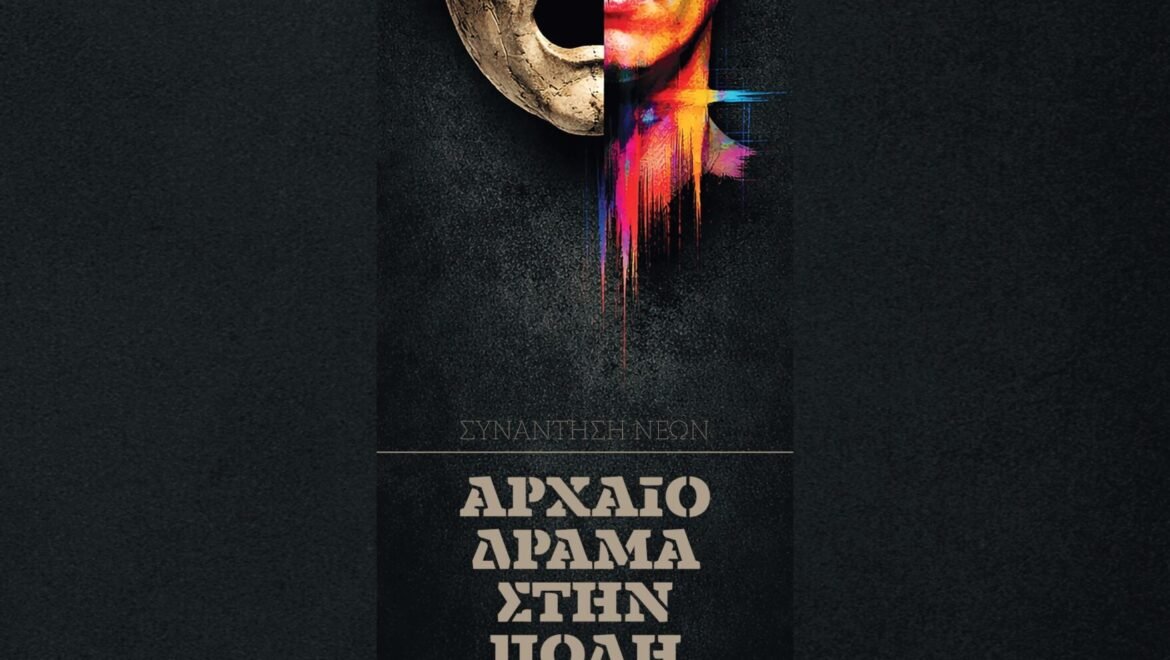 Η Κόρινθος υποδέχεται το 4ο Διεθνές Νεανικό Φεστιβάλ Αρχαίου Δράματος