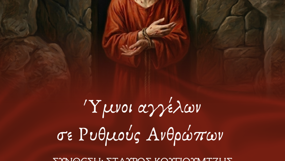 «Ύμνοι αγγέλων σε ρυθμούς ανθρώπων»