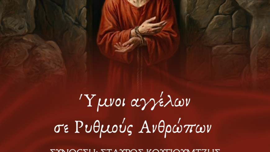 «Ύμνοι αγγέλων σε ρυθμούς ανθρώπων»