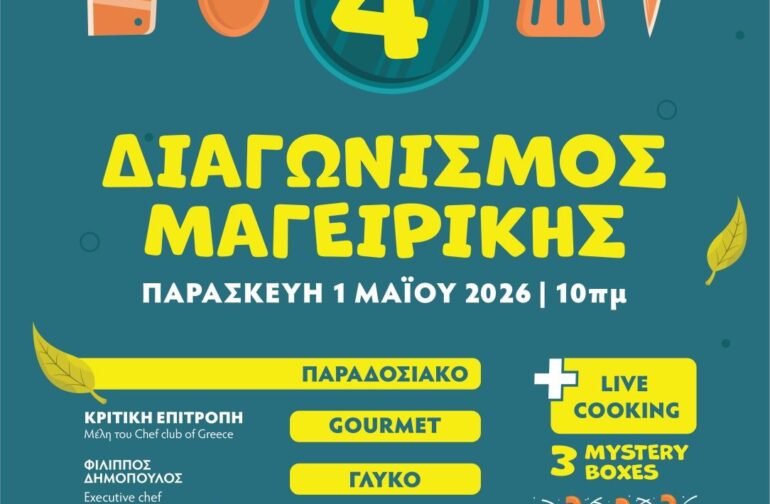Στο Πάρκο Κάτω Βρύσης Λεβιδίου , θα πραγματοποιηθεί Διαγωνισμός Μαγειρικής
