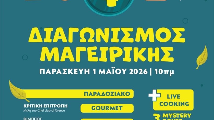 Στο Πάρκο Κάτω Βρύσης Λεβιδίου , θα πραγματοποιηθεί Διαγωνισμός Μαγειρικής