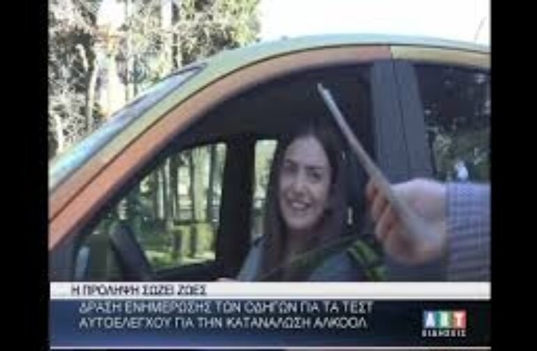 Δράση ενημέρωσης οδηγών για τεστ αυτοελέγχου κατανάλωσης αλκοόλ