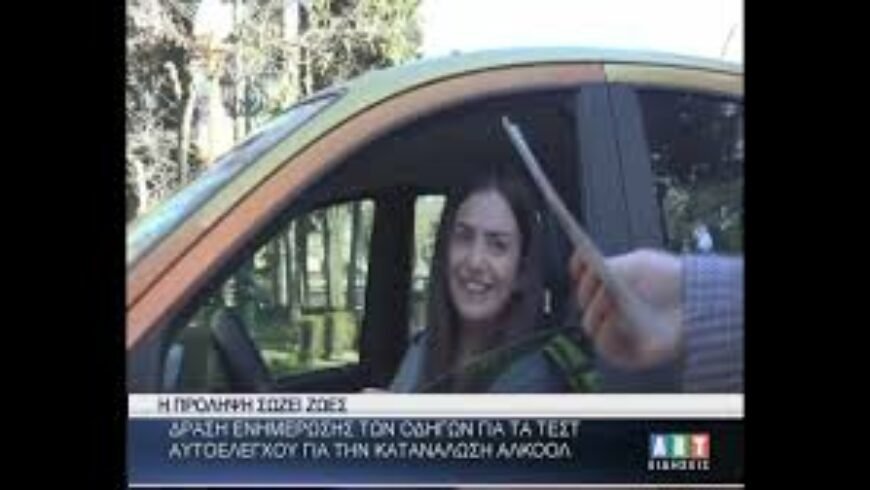 Δράση ενημέρωσης οδηγών για τεστ αυτοελέγχου κατανάλωσης αλκοόλ
