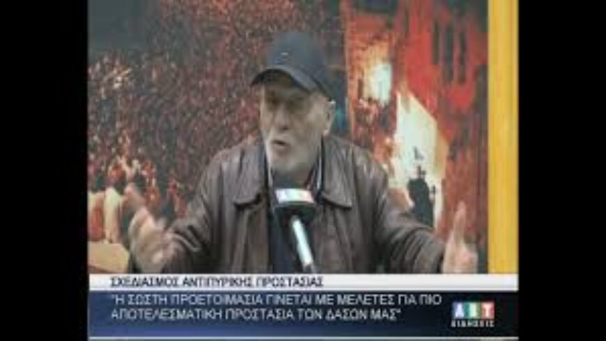 Γ.Παπαηλίου : ΄΄Η σωστή προετοιμασία για προστασία των δασών γίνεται με μελέτες΄΄