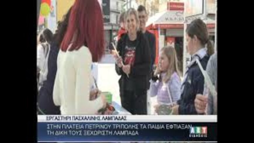 Εργαστήρι πασχαλινής λαμπάδας στην πλατεία Πετρινού