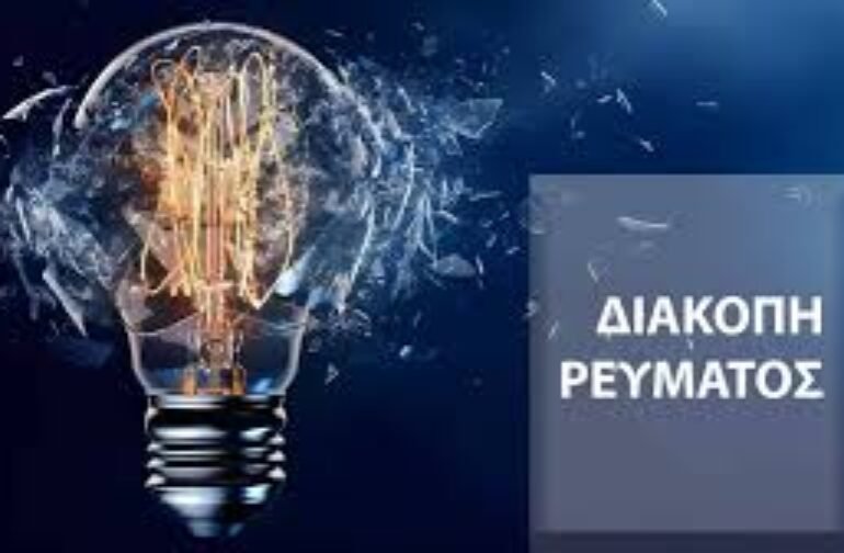 ΔΙΑΚΟΠΗ ΗΛΕΚΤΡΟΔΟΤΗΣΗΣ – ΤΜΗΜΑ Δ.Δ. ΤΡΙΠΟΛΗΣ, ΣΑΒΒΑΤΟ 04/04/2026 (ΔΙΟΡΘΩΤΙΚΟ)