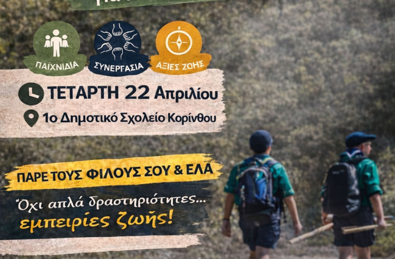 Γνωρίστε τον προσκοπισμό αύριο Τετάρτη 22 Απριλίου στο 1οΚορίνθου