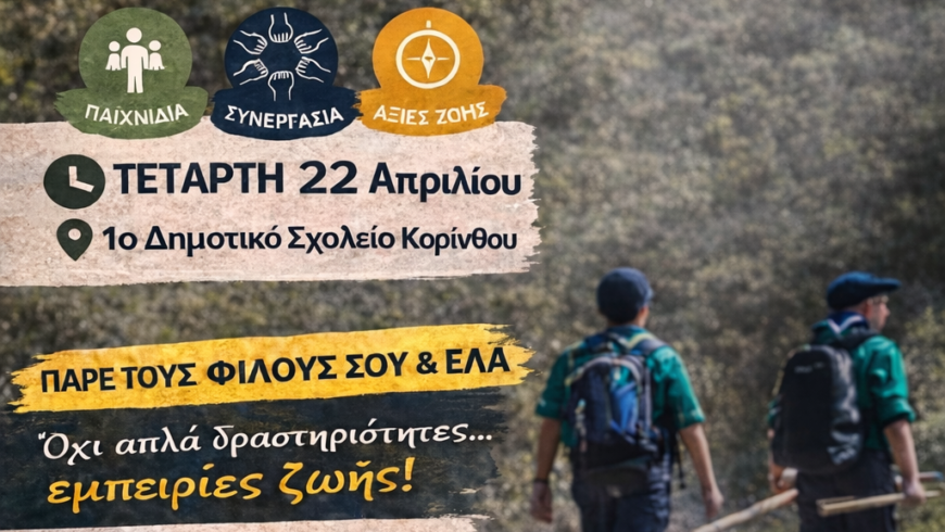 Γνωρίστε τον προσκοπισμό αύριο Τετάρτη 22 Απριλίου στο 1οΚορίνθου