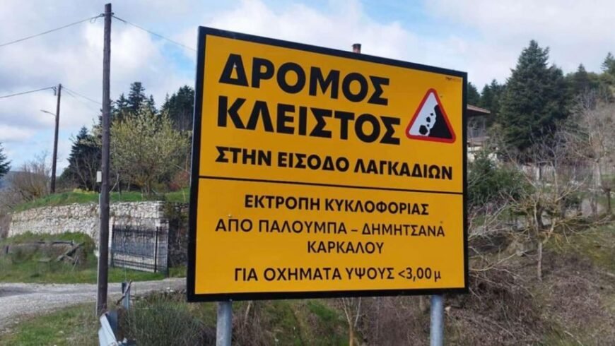 Κλειστός ο δρόμος για Γορτυνία λόγω ”νέας” κατολίσθησης