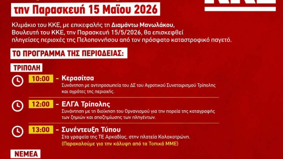 Περιοδεία της Διαμάντως Μανωλάκου, σε Αρκαδία και Κορινθία την Παρασκευή 15 Μαΐου 2026
