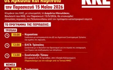 Περιοδεία της Διαμάντως Μανωλάκου, σε Αρκαδία και Κορινθία την Παρασκευή 15 Μαΐου 2026