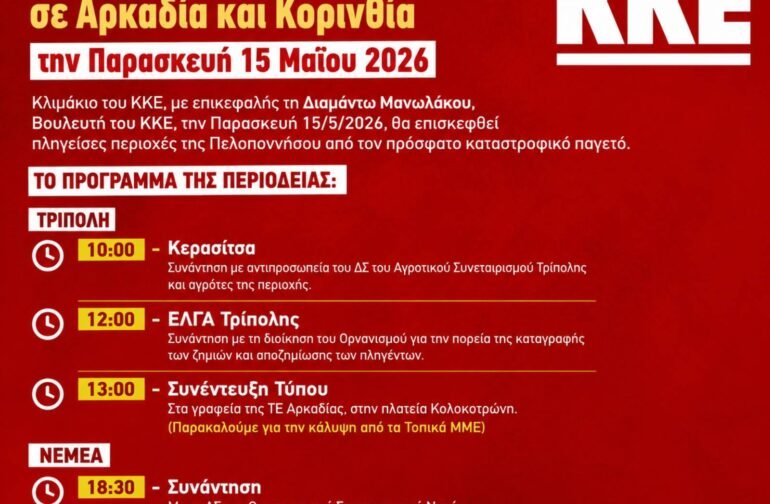 Περιοδεία της Διαμάντως Μανωλάκου, σε Αρκαδία και Κορινθία την Παρασκευή 15 Μαΐου 2026