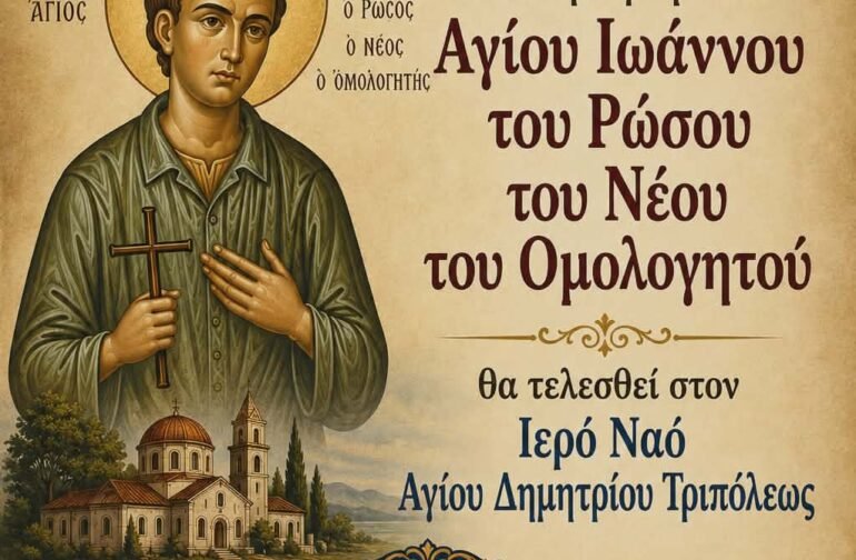 ΙΕΡΑ ΑΓΡΥΠΝΙΑ ΓΙΑ ΤΟΝ ΑΓΙΟ ΙΩΑΝΝΗ ΤΟΝ ΡΩΣΣΟ ΕΙΣ ΤΟΝ ΙΕΡΟ ΝΑΟ ΑΓΙΟΥ ΔΗΜΗΤΡΙΟΥ ΤΡΙΠΟΛΕΩΣ